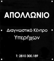 Απολλώνιο Διαγνωστικό Κέντρο -ταμπέλα
