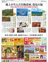 中日新聞130周年を記念し、福井・滋賀・長野の観光情報を合同で発信する特集。中日新聞2016年9月30日掲載