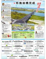 福井国体を直前に控え、福井市と坂井市を結ぶ三代目となる布施田橋の開通特集を掲載。日刊県民福井2018年9月16日掲載