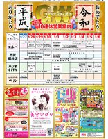 平成から令和へ最大10連休となるGWを前に地元百貨店・ショッピングセンターの連合企画。日刊県民福井2019年4月26日掲載。