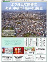 福井市が2019年4月1日より中核市移行にともなう特集。日刊県民福井2019年3月31日掲載。