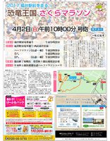 恐竜王国さくらマラソン(旧福井駅前マラソン)特集。編集・事業と連携し連合企画を実施。2017年4月1日掲載