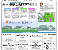 福井県立坂井高等学校の開校に合わせた連合企画特集。日刊県民福井2014年4月5日掲載。