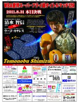 WBA世界スーパーフライ級タイトルマッチに挑む清水選手応援企画。日刊県民福井2011年8月31日掲載