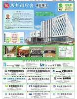 坂井市新庁舎の完成広告。住民サービス向上と災害対策機能向上となる施設を紹介。日刊県民福井2021年3月28日掲載