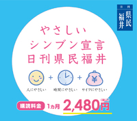 日刊県民福井はやさしいシンブン宣言。購読料も2480円と福井県で一番お得です!