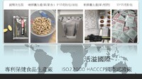 保健食品代工生產