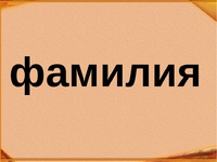 Подбор фамилии по гороскопу