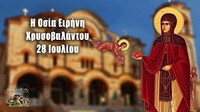 ΑΓΙΑ ΕΙΡΗΝΗ ΧΡΥΣΟΒΑΛΑΝΤΟΥ