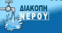 ΔΙΑΚΟΠΗ ΝΕΡΟΥ