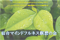 仙台マインドフルネス瞑想の会