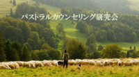 パストラルカウンセリング研究会