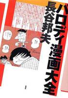 『パロディ漫画大全』水声社(2002年)