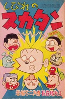 「少年画報」1965年12月号付録