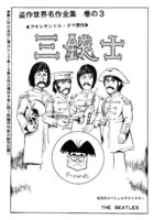 長谷邦夫『盗作世界名作全集 巻の3 三銃士』より自画像