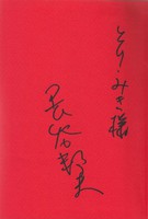 『パロディ漫画大全』にいただいたサイン