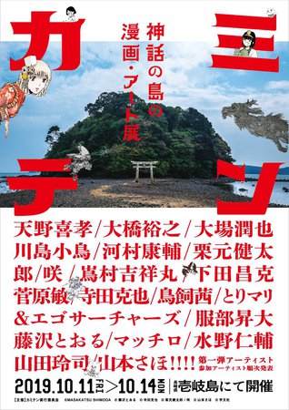 10 12 長崎県壱岐島で開かれる漫画 アート展 カミテン に出演 Torimiki Com