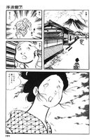 『浮浪雲』ビッグコミックス七巻目「巡の巻」1977年初版第5刷191p