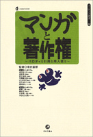 『マンガと著作権』 青林工藝舎2001年