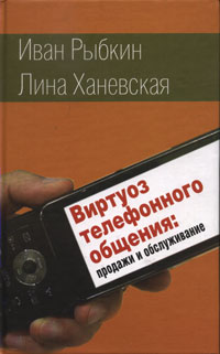 Виртуоз телефонного общения: продажи и обслуживание