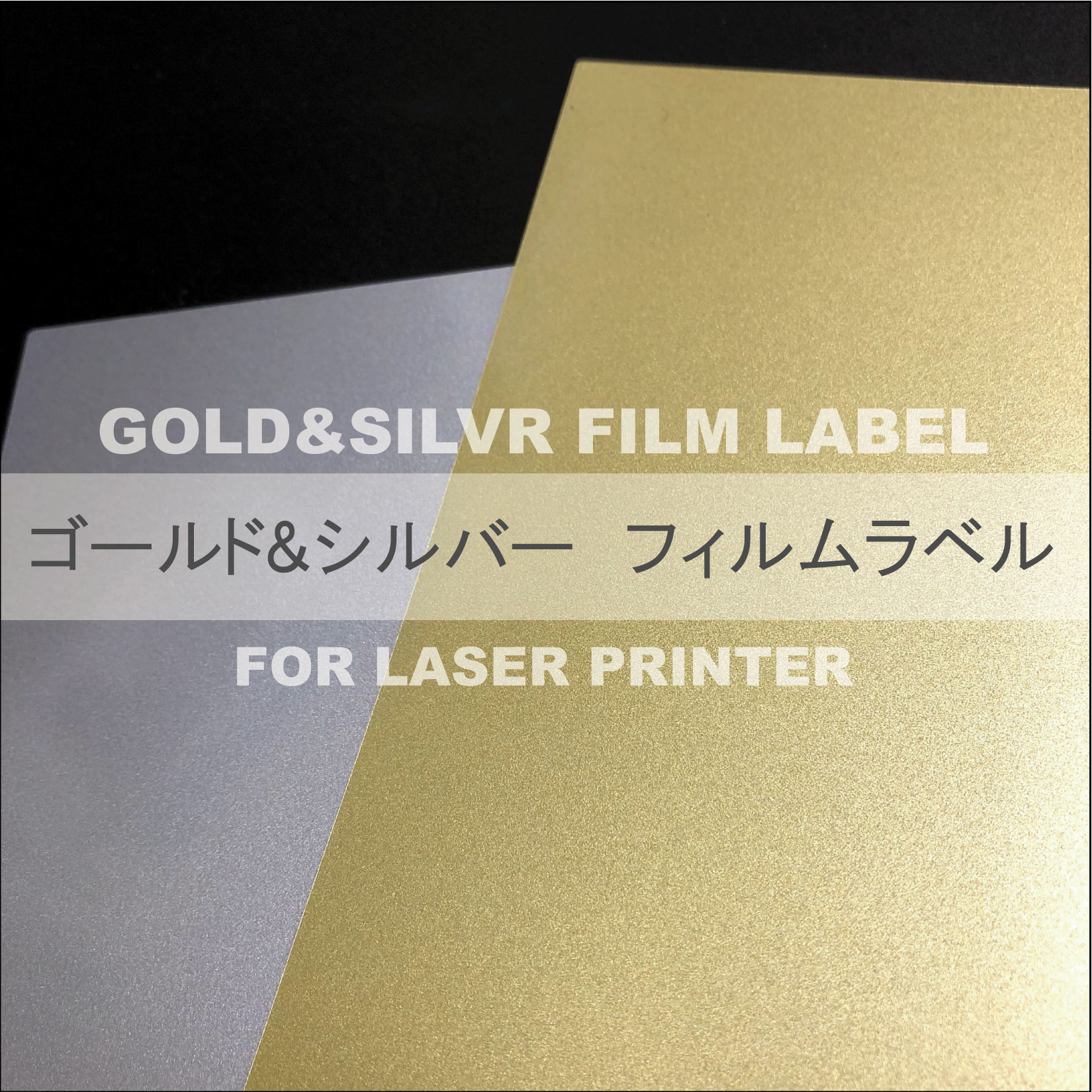 井上印刷株式会社 レーザープリンタ用ゴールドフィルムラベル シルバーフィルムラベル取扱中