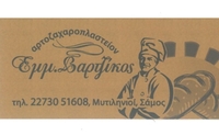 Εμμ. Βαρτζίκος Αρτοζαχαροπλαστείον-Μυτιληνιοί 22730 51608
