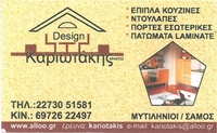 ΚΑΡΙΩΤΑΚΗΣ ΕΠΙΠΛΑ-ΚΟΥΖΙΝΕΣ-ΝΤΟΥΛΑΠΕΣ 22730 51181