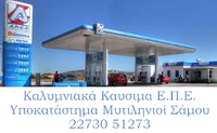 Καλυμνιακά Καύσιμα Ε.Π.Ε. Μυτιληνιοί 2273051273