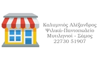 Καλυμνιός Αλέξανδρος Παντοπωλείο 22730 51907