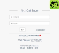 圖1- Call Saver 後台首頁