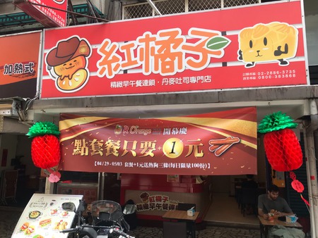 士林通河店4 29 正式開幕啦 Redorange 士林通河店4 29 正式開幕啦 Redorange